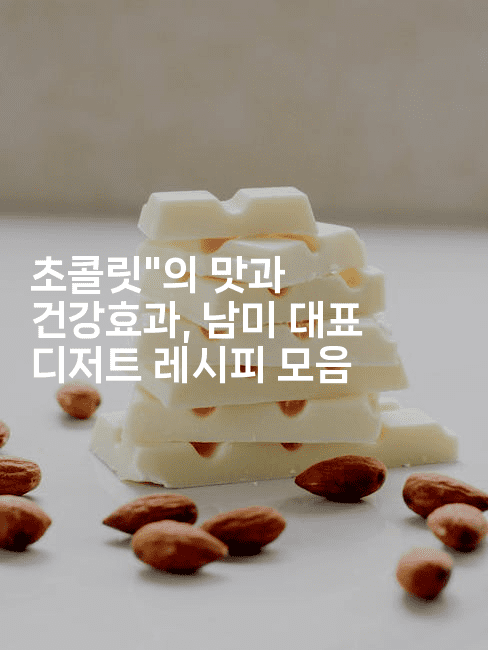 초콜릿”의 맛과 건강효과, 남미 대표 디저트 레시피 모음