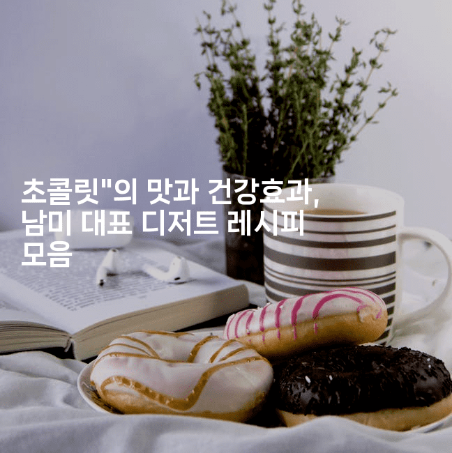 초콜릿"의 맛과 건강효과, 남미 대표 디저트 레시피 모음
2-레시피꾼