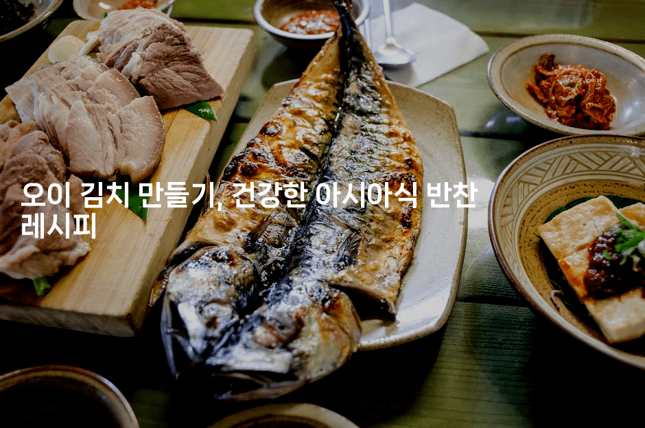 오이 김치 만들기, 건강한 아시아식 반찬 레시피