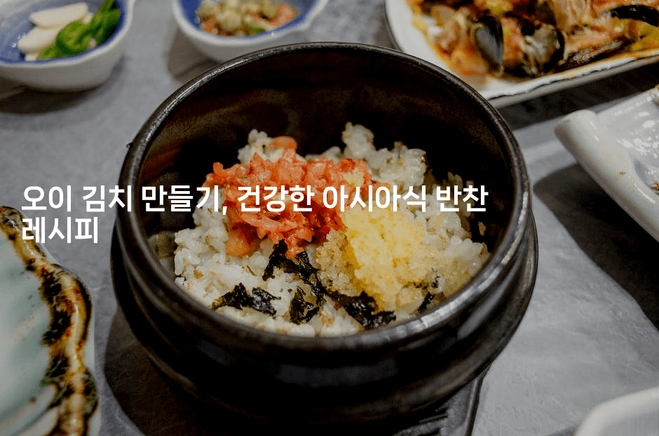 오이 김치 만들기, 건강한 아시아식 반찬 레시피
2-레시피꾼