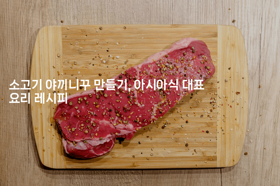 소고기 야끼니꾸 만들기, 아시아식 대표 요리 레시피2-레시피꾼
