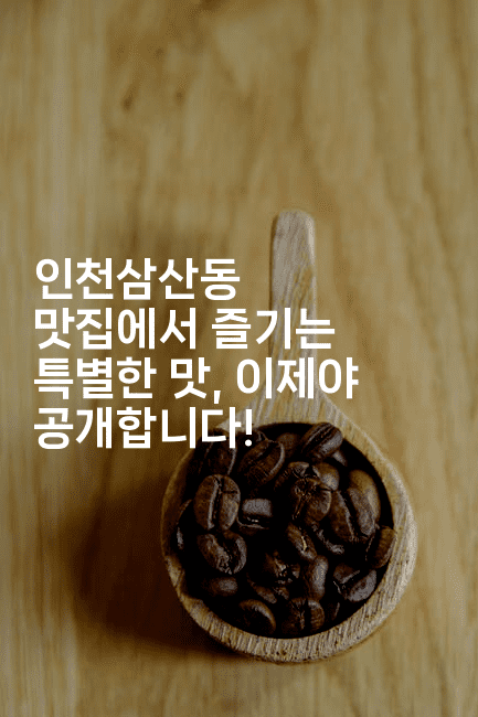 인천삼산동 맛집에서 즐기는 특별한 맛, 이제야 공개합니다!2-레시피꾼