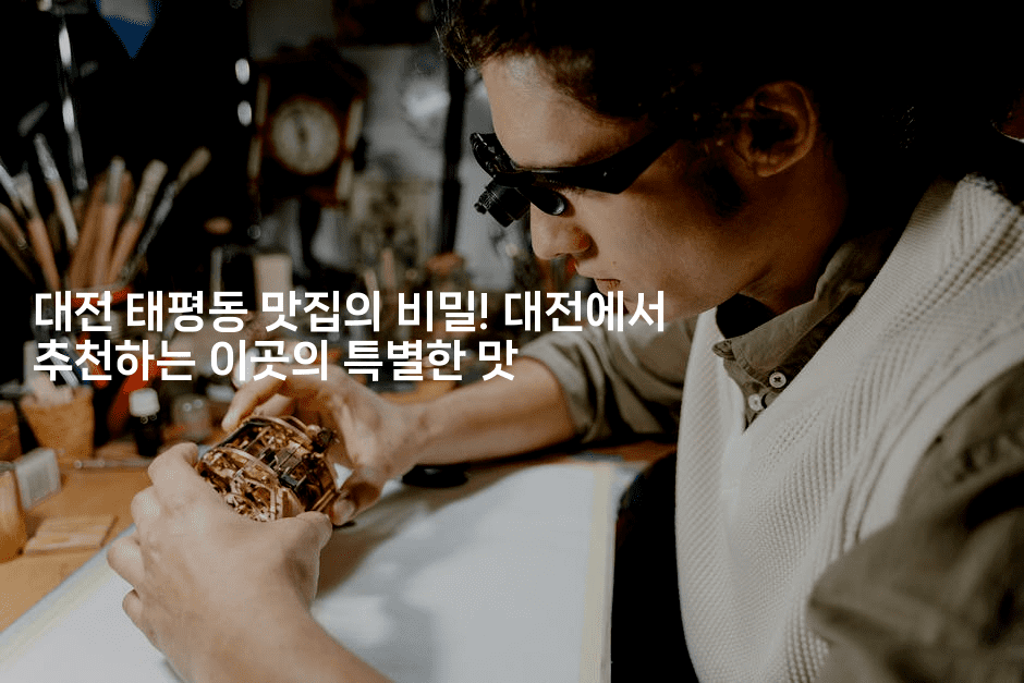 대전 태평동 맛집의 비밀! 대전에서 추천하는 이곳의 특별한 맛-레시피꾼