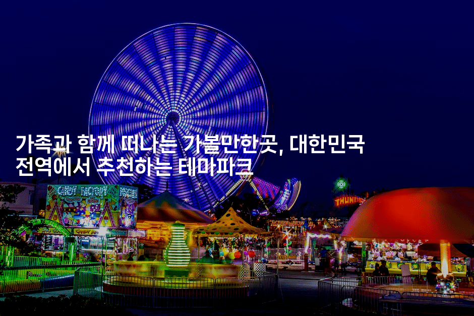 가족과 함께 떠나는 가볼만한곳, 대한민국 전역에서 추천하는 테마파크2-레시피꾼