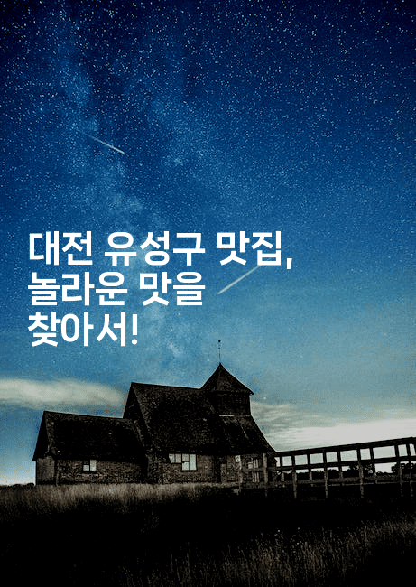 대전 유성구 맛집, 놀라운 맛을 찾아서!2-레시피꾼