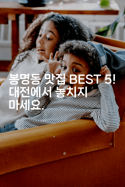 봉명동 맛집 BEST 5! 대전에서 놓치지 마세요.