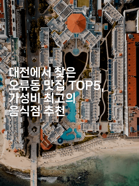 대전에서 찾은 오류동 맛집 TOP5, 가성비 최고의 음식점 추천-레시피꾼