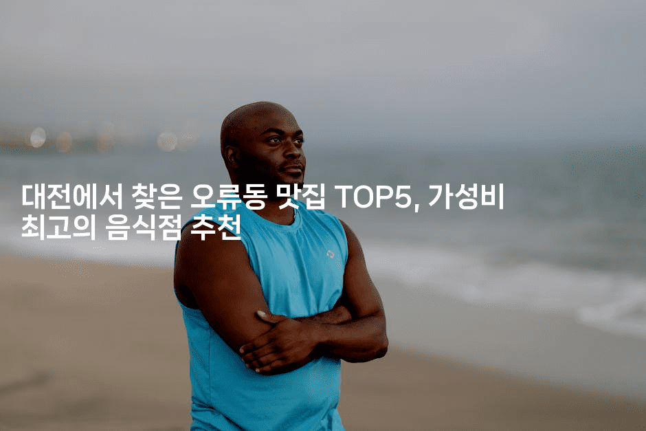 대전에서 찾은 오류동 맛집 TOP5, 가성비 최고의 음식점 추천2-레시피꾼