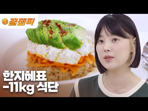 [#편스토랑] 한지혜가 죽을 힘을 다해 11kg 뺀 다이어트 비법! 칼로리는 낮지만 맛있는 레시피❤|KBS 방송
