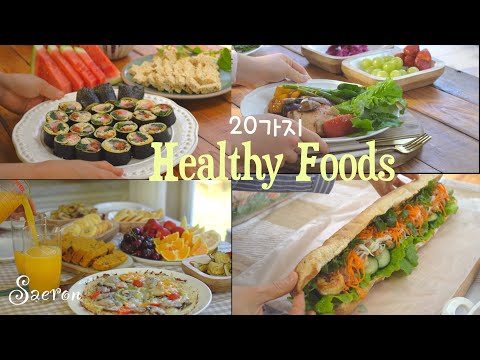건강식 | 다이어트 레시피 20가지 영상모음