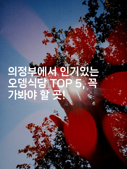 의정부에서 인기있는 오뎅식당 TOP 5, 꼭 가봐야 할 곳!2-레시피꾼