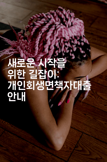 새로운 시작을 위한 길잡이: 개인회생면책자대출 안내-레시피꾼