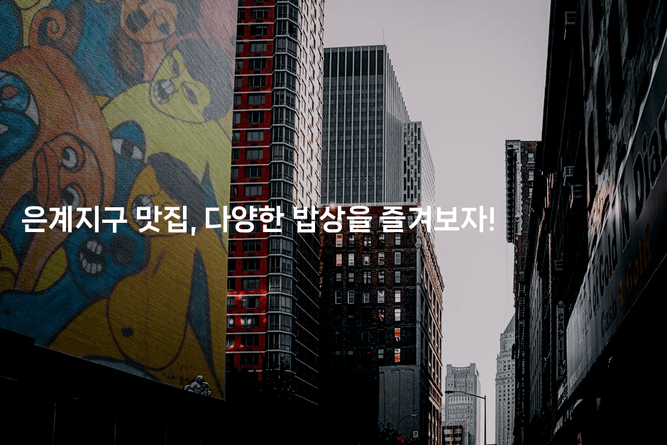 은계지구 맛집, 다양한 밥상을 즐겨보자!2-레시피꾼