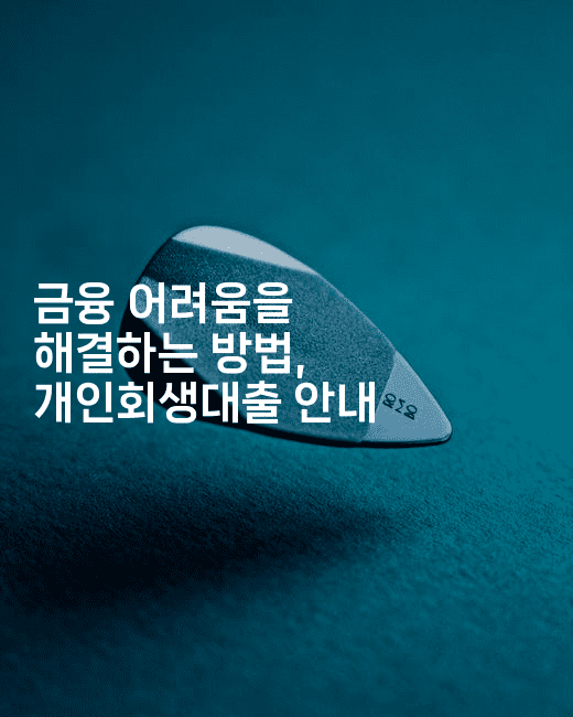 금융 어려움을 해결하는 방법, 개인회생대출 안내-레시피꾼