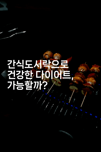 간식도시락으로 건강한 다이어트, 가능할까?-레시피꾼