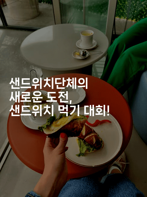 샌드위치단체의 새로운 도전, 샌드위치 먹기 대회!2-레시피꾼