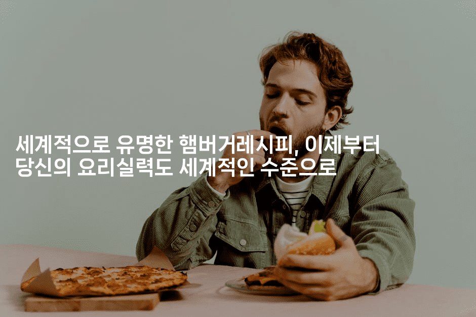 세계적으로 유명한 햄버거레시피, 이제부터 당신의 요리실력도 세계적인 수준으로2-레시피꾼