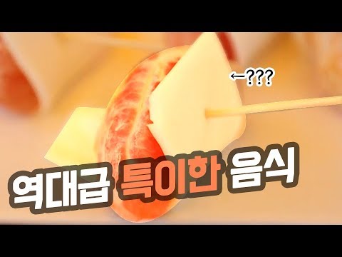 역대급으로 특이한 음식