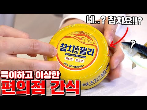세상 이상하고 특이한 편의점 간식 6종 리뷰!! [꾹TV]