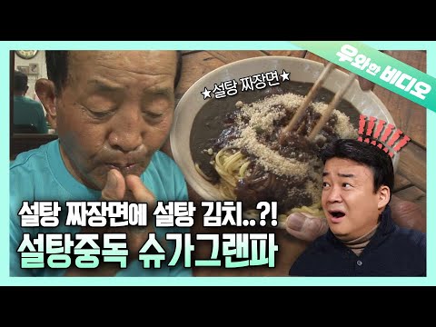 슈가보이 백종원은 아무것도 아니었다..? 모든 음식에 설탕 들이붓는 설탕 중독 할배┃Sugar Addict Grandpa who Adds Sugar to Everything