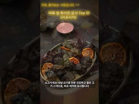 대륙 별 특이한 음식 아프리카 편 | Africa's Special Food by Continent #shorts #food #음식 #chatgpt #여행