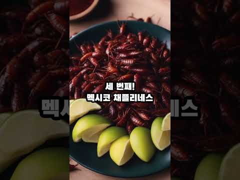 세계에서 가장 특이한 음식 TOP 5