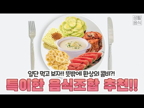 일단 먹고 보자!! 뜻밖에 환상의 콤비 특이한 음식조합 추천!!