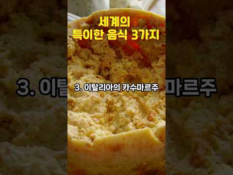 세계의 특이한 음식 3가지