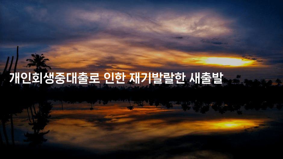 개인회생중대출로 인한 재기발랄한 새출발