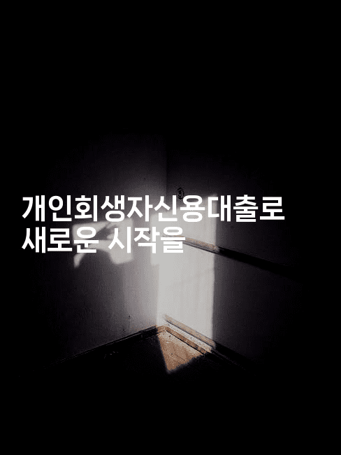 개인회생자신용대출로 새로운 시작을