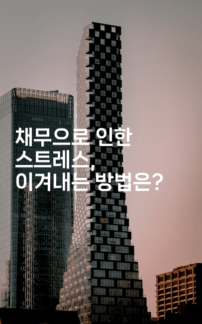 채무으로 인한 스트레스, 이겨내는 방법은?