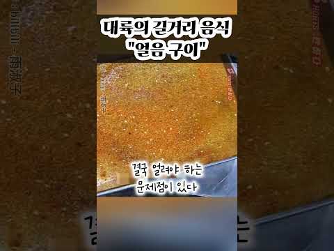 얼음 구이 – 대륙의 특이한 음식