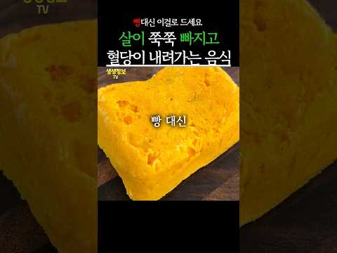 아침에 빵대신 먹으면 살이 쭉쭉 빠지고 혈당이 내려가는 음식 #생생정보 #건강