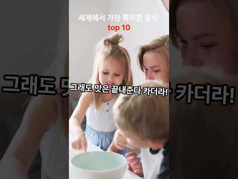 세계에서 가장 특이한음식 top 10