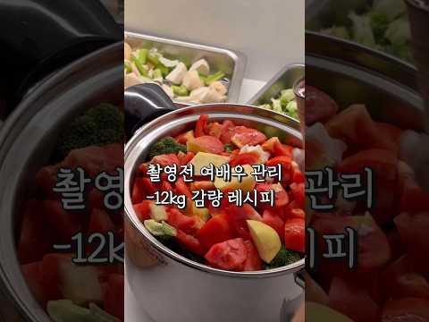 -12kg 촬영전 여배우 감량 레시피 / 진서연 다이어트 레시피 / 마녀스프 황금레시피