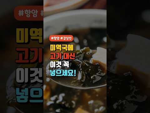 미역국에 고기 대신 이것 꼭 넣으세요! – 미역국 건강 레시피