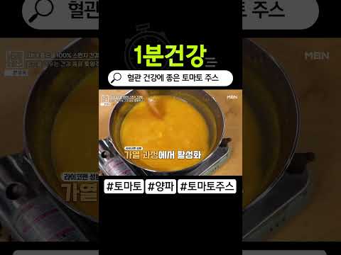 [1분건강] 혈관 건강에 좋은 토마토 주스 레시피 #shorts