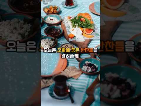 의외로 소화 잘 되는 음식 반찬들 3가지! 물에 밥 말아먹을때 기억하고 같이 먹어봐!