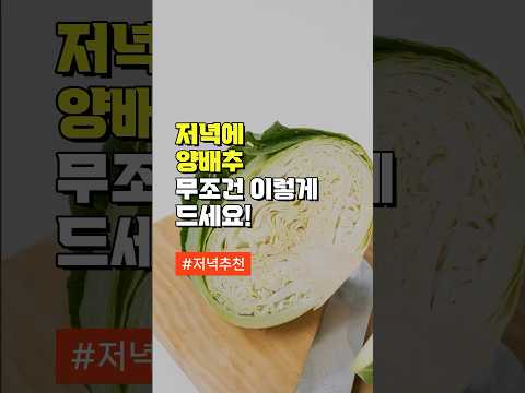 저녁에 양배추 무조건 이렇게 드세요 - 저녁 메뉴 추천 - 50대 중년 이후 필수 건강 관리 방법 주의사항 - 건강정보 #건강정보 #건강