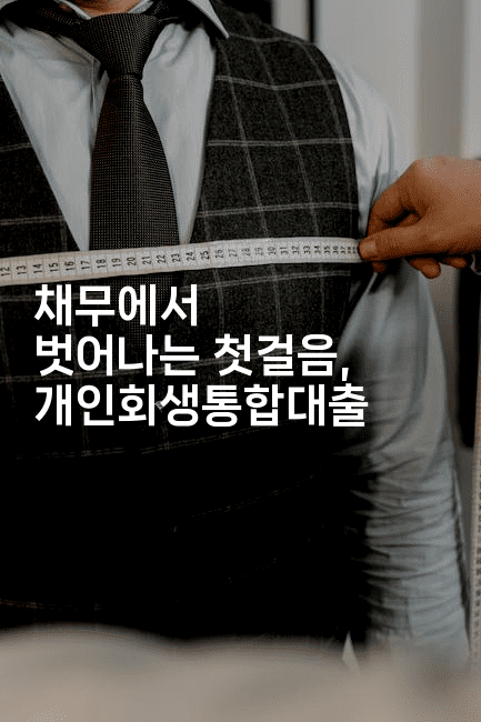 채무에서 벗어나는 첫걸음, 개인회생통합대출-레시피꾼