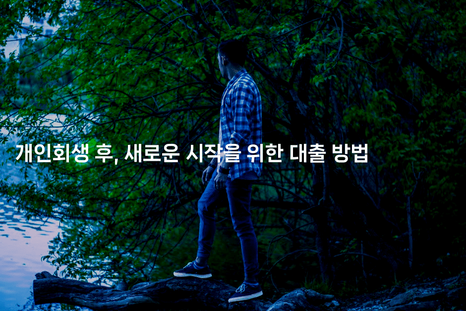 개인회생 후, 새로운 시작을 위한 대출 방법