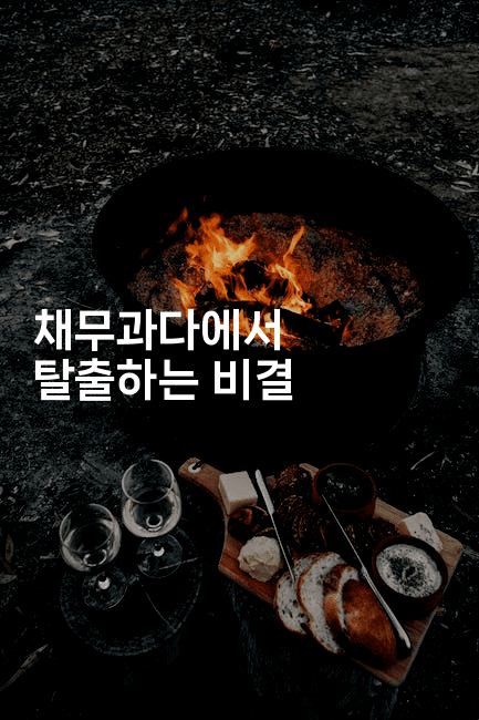 채무과다에서 탈출하는 비결-레시피꾼