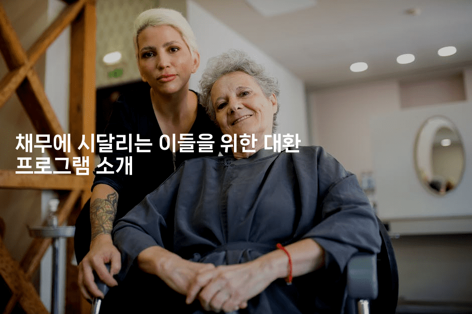 채무에 시달리는 이들을 위한 대환 프로그램 소개-레시피꾼