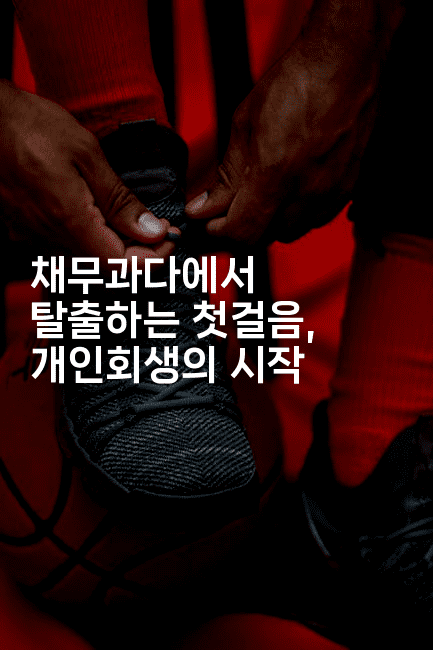 채무과다에서 탈출하는 첫걸음, 개인회생의 시작