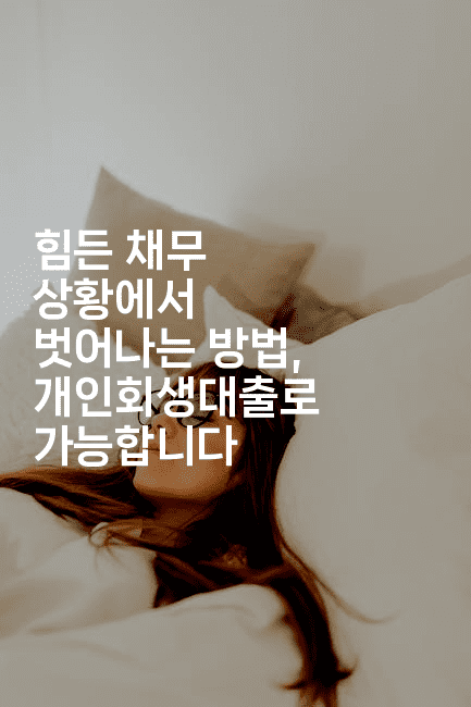 힘든 채무 상황에서 벗어나는 방법, 개인회생대출로 가능합니다