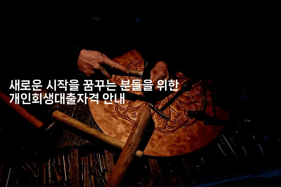 새로운 시작을 꿈꾸는 분들을 위한 개인회생대출자격 안내-레시피꾼