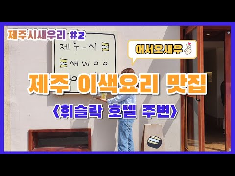 제주시새우리 | 제주 휘슬락호텔/제주시/공항 주변맛집 |  이색맛집편 #02