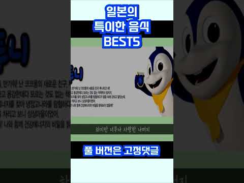 일본에서만 먹는 특이한 음식 BEST5 !!