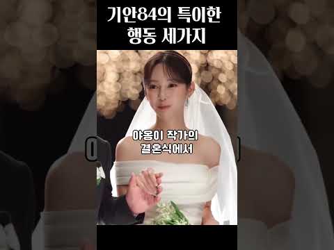 기안84의 특이한 행동 3가지