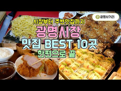 광명시장 맛집 베스트 10곳, 광명시장 먹거리 및 주변 맛집까지 한편으로 끝내기